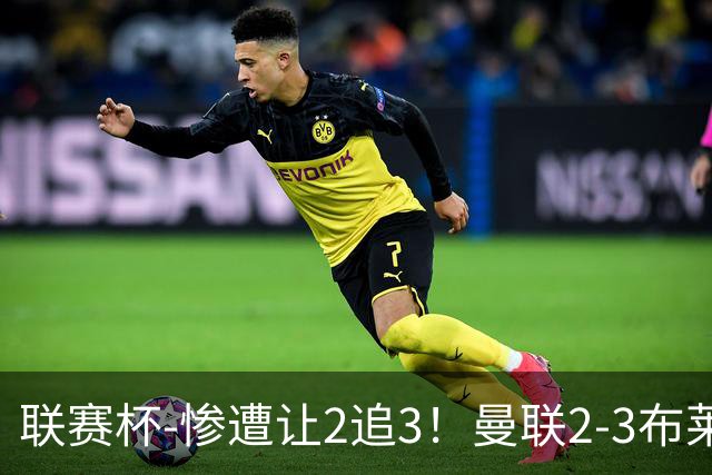 联赛杯-惨遭让2追3！曼联2-3布莱顿 连续两年一轮游