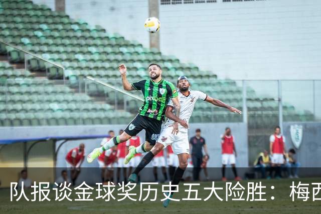 队报谈金球奖历史五大险胜：梅西击败范戴克，罗德里力压皇马群星